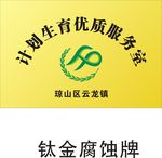 服务室 钛金牌