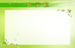 公示栏(总工会)