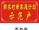 新农村 新家庭计划示范户