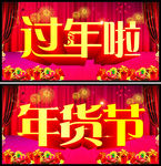 过年啦年货节