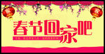 春节回家吧