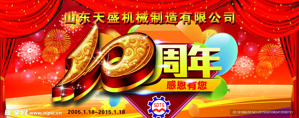 十周年庆 10周年庆典