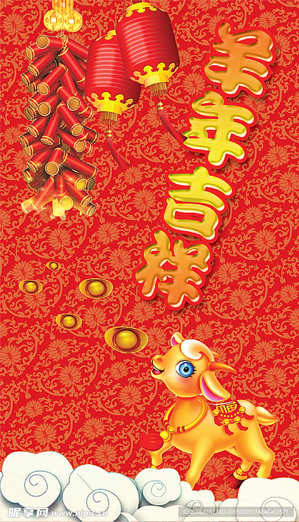 羊年 2015