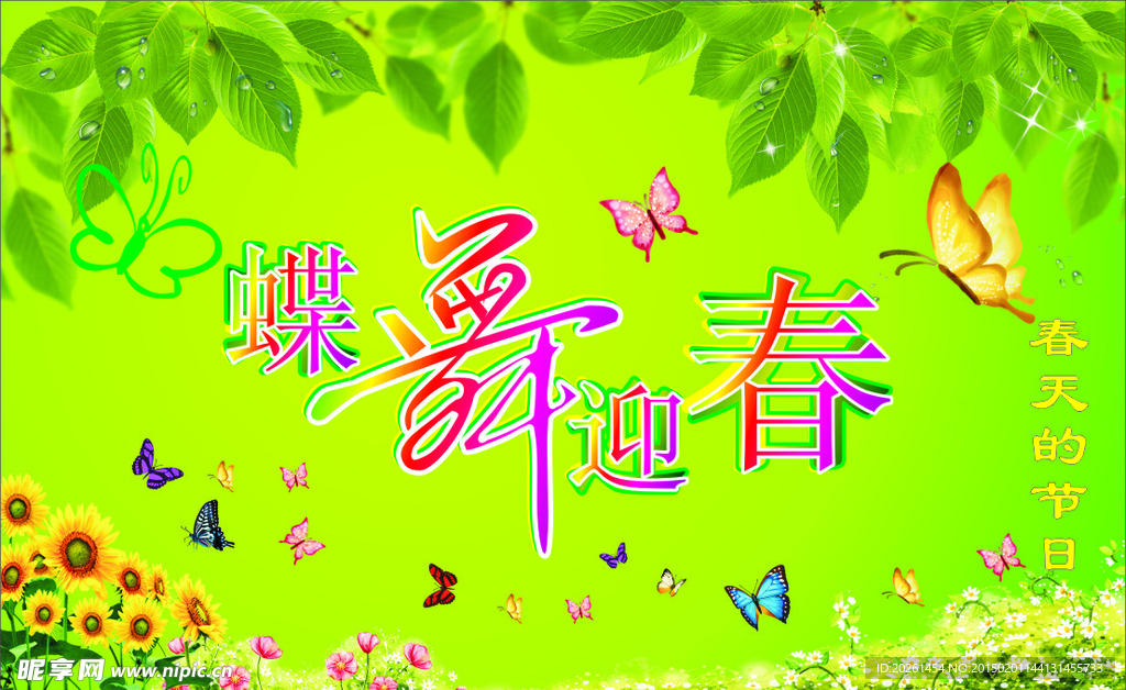 蝶舞迎春