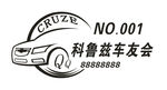 科鲁兹车友会