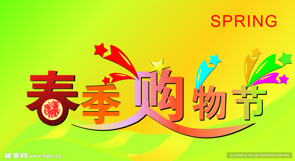 春节购物节