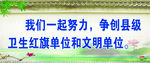 创卫宣传语