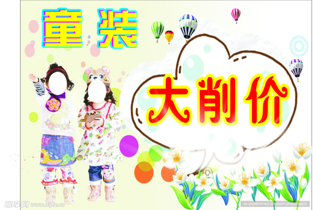 童装大削价