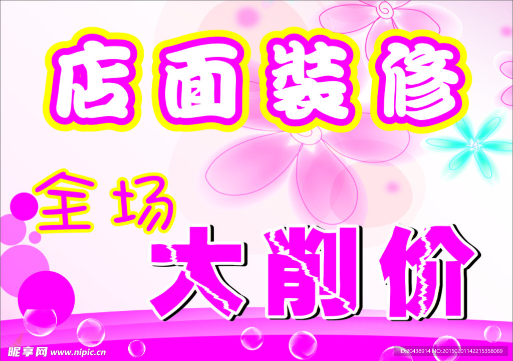 店面装修全场大削价