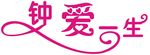 钟爱一生