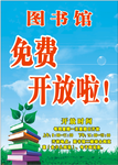 图书馆免费开放