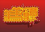 羊羊得意过大年