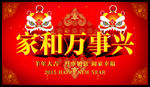 家和万事兴