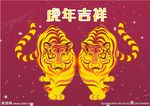 虎年