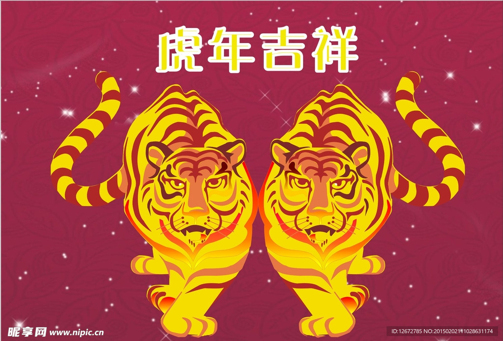 虎年