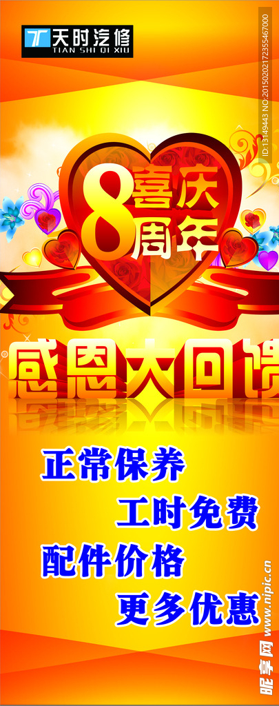 8周年