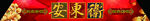 新年
