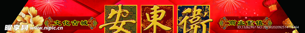 新年