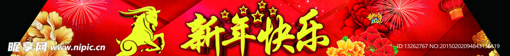 新年快乐