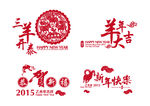 2015羊年大吉