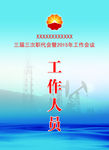 工作人员证件