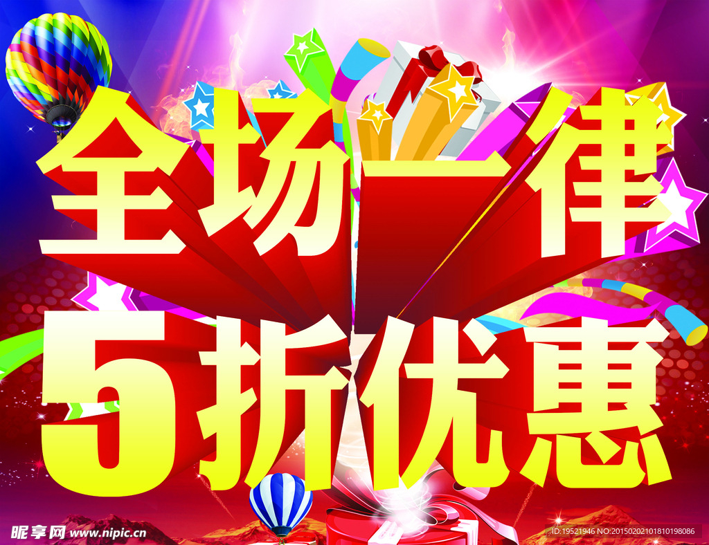 全场打折 全场五折 全场优惠