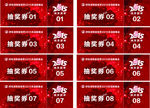 新年抽奖券