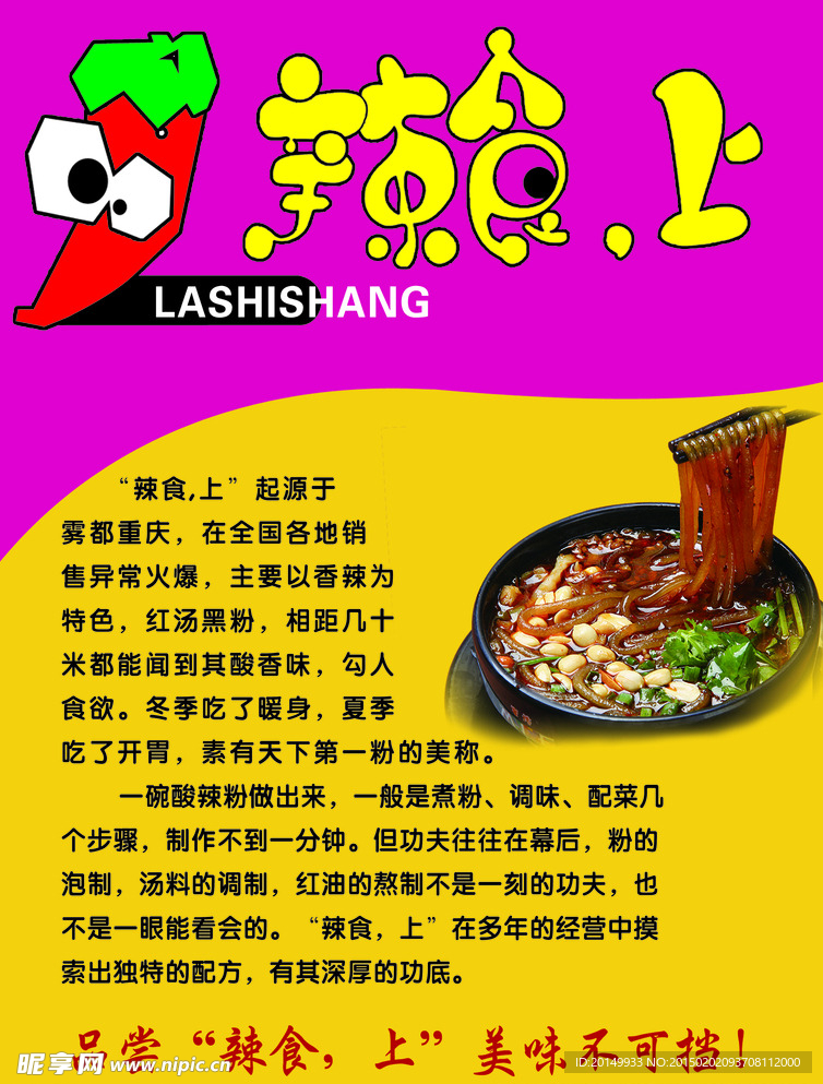 辣食上