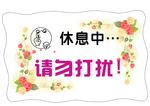 请勿打扰
