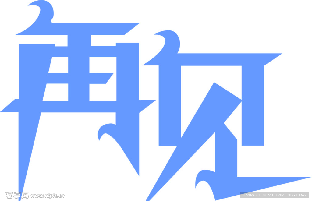 艺术字 再见