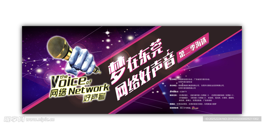 东莞好声音海报