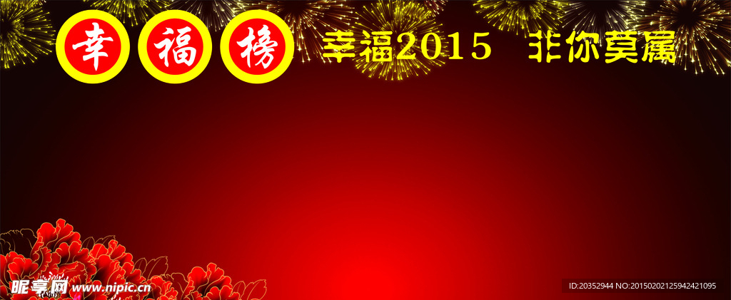 幸福榜