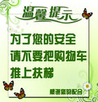 扶梯温馨提示