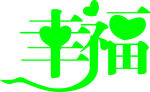 幸福艺术字