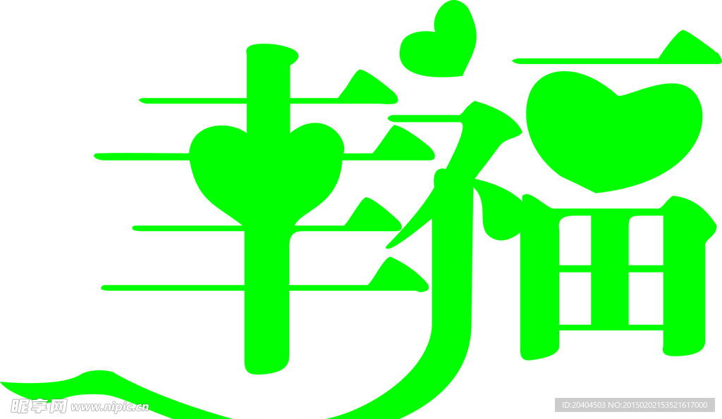 幸福艺术字