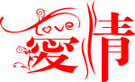 爱情艺术字