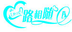 一路相随艺术字