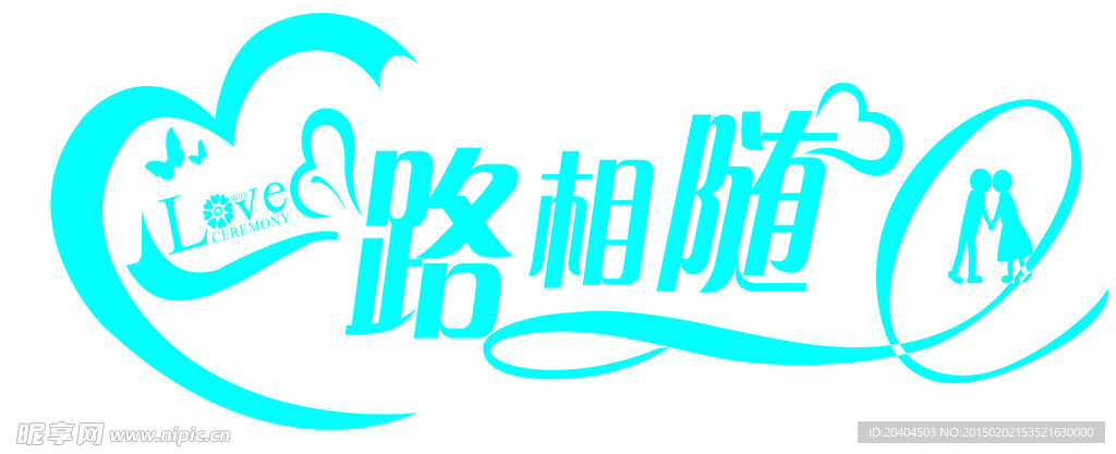 一路相随艺术字