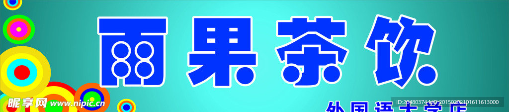 茶饮
