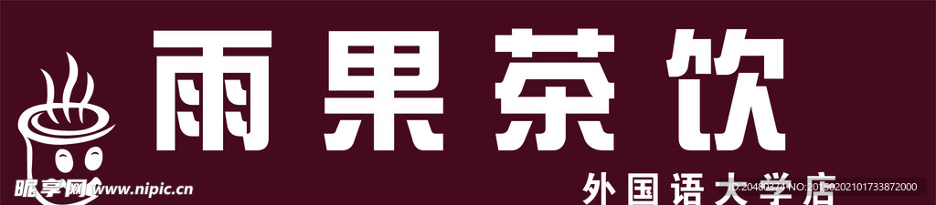 茶饮品 门头牌子