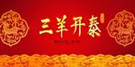 三羊开泰