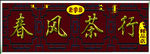 茶店广告