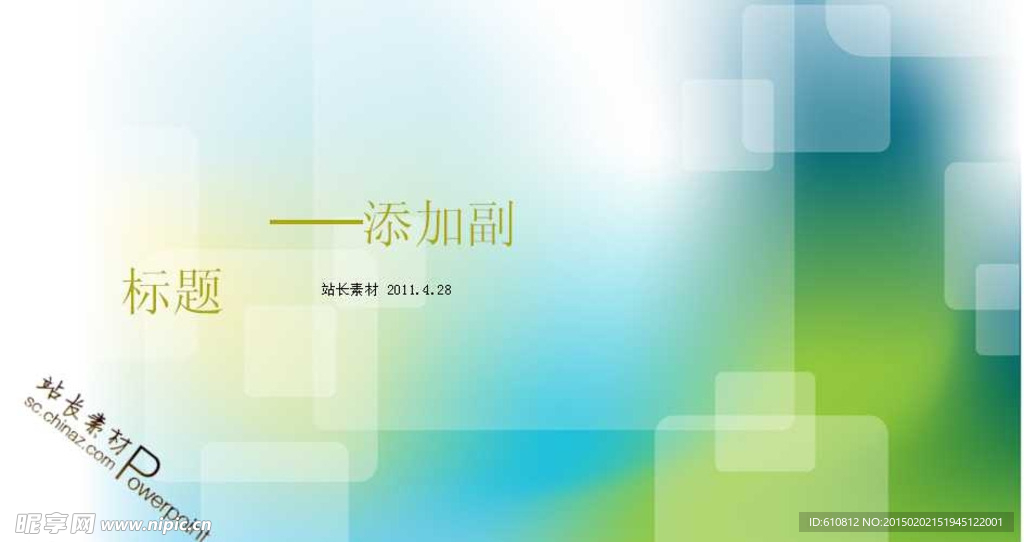 清新PPT