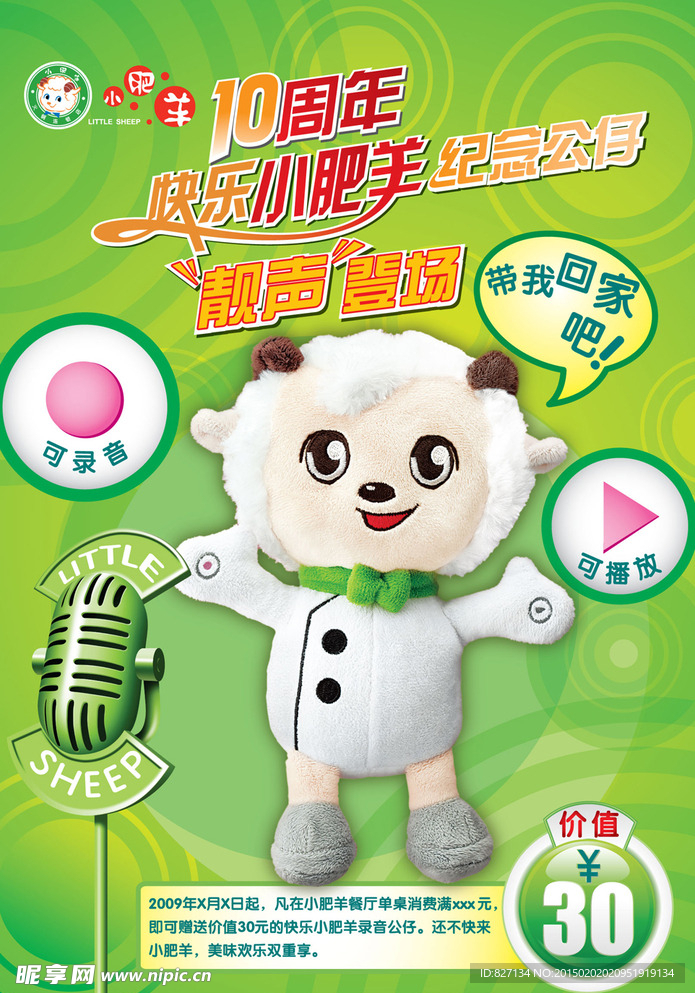 小肥羊10周年海报