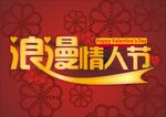 情人节海报