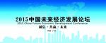 主背景 经济论坛