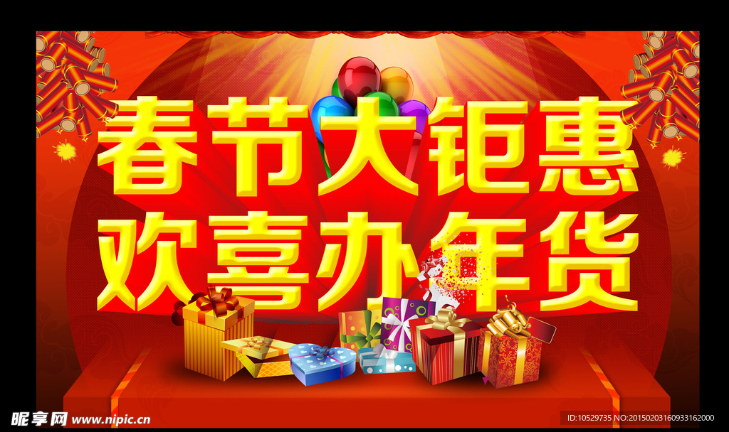 年货