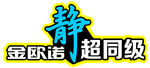 金欧诺静超同级