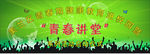 青春讲堂背景布