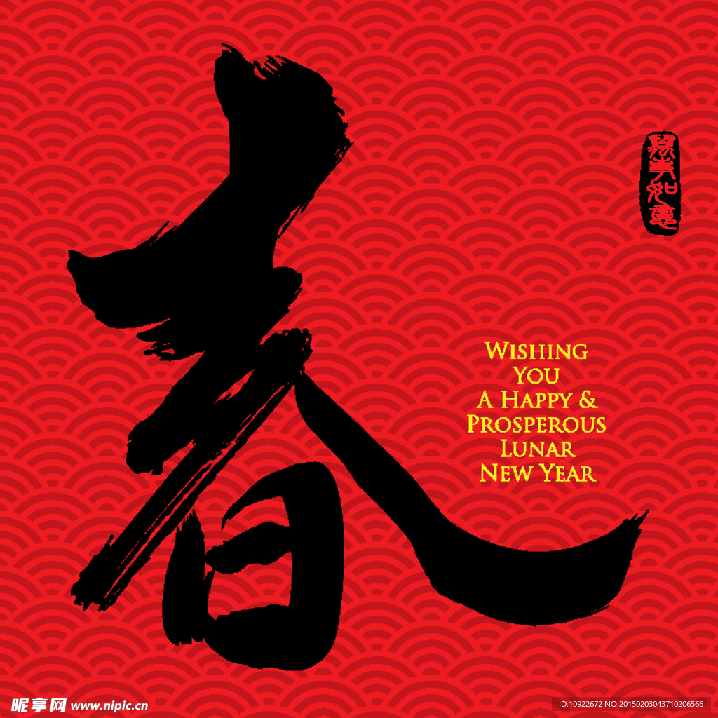 春节春字